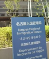 名古屋入国管理局